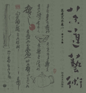 茶道艺术（卷一）