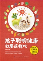 孩子聪明健康就要这样