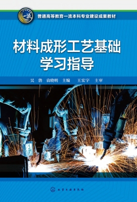 材料成形工艺基础学习