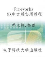Fireworks MX中文版实