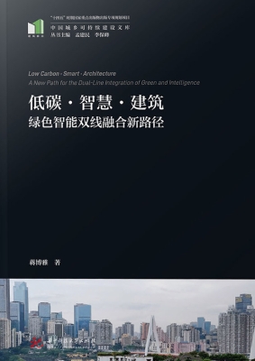 低碳·智慧·建筑：绿色