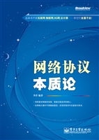 网络协议本质论