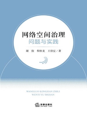 网络空间治理：问题与实