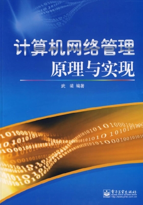计算机网络管理原理与