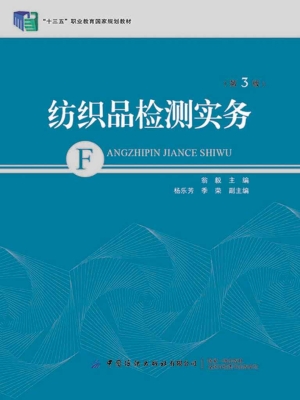 纺织品检测实务