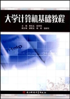 大学计算机基础教程