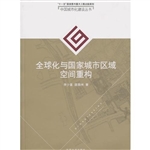 全球化与国家城市区域