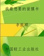 我最想要的面膜书