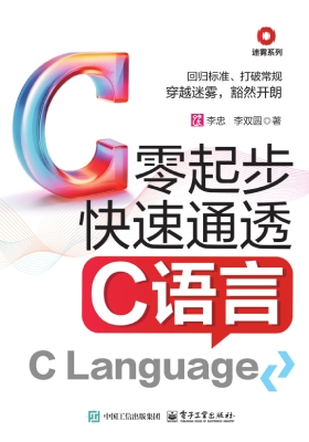 零起步快速通透C语言