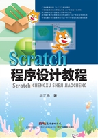 Scratch程序设计教程