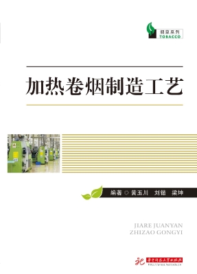 加热卷烟制造工艺