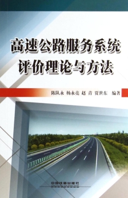 高速公路服务系统评价