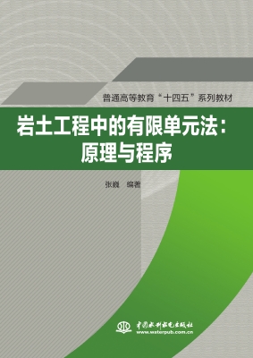 岩土工程中的有限单元