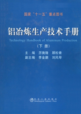 铝冶炼生产技术手册（下