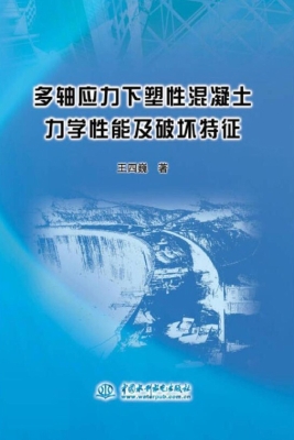 多轴应力下塑性混凝土