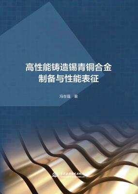 高性能铸造锡青铜合金