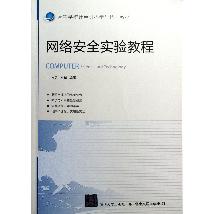 网络安全实验教程