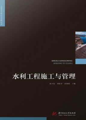 水利工程施工与管理