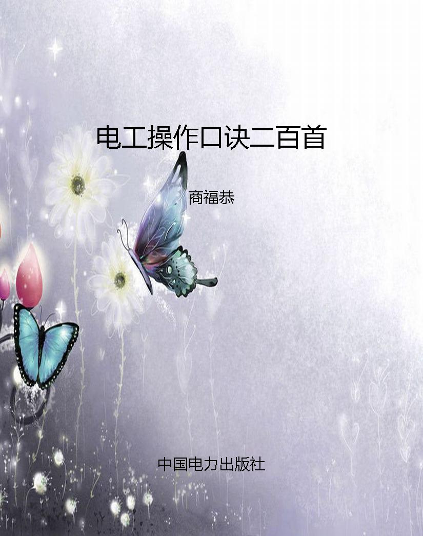 电工操作口诀二百首