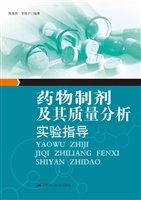 药物制剂及其质量分析