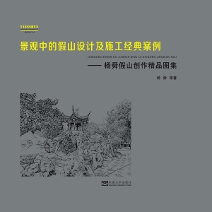 景观中的假山设计及施