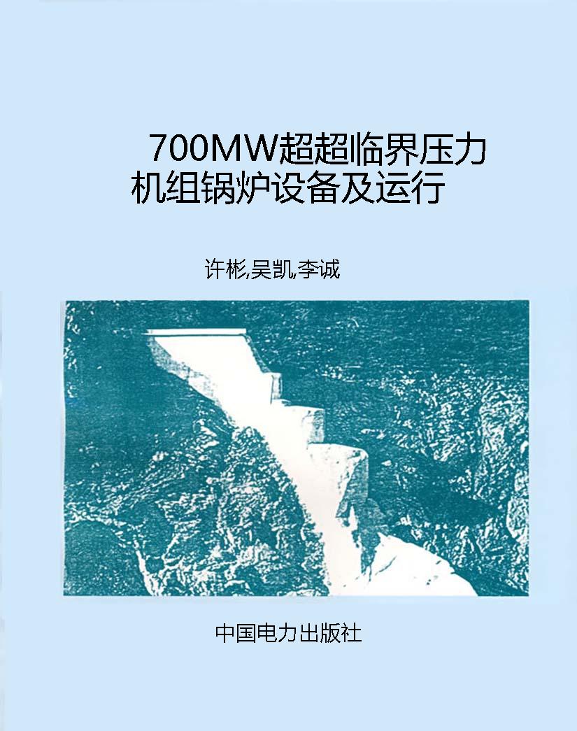 700MW超超临界压力机