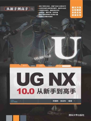 UG NX 10.0从新手到高