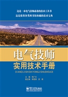 电气技师实用技术手册