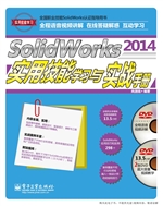 SolidWorks 2014实用