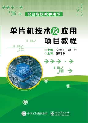 单片机技术及应用项目