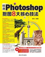 精通Photoshop抠图8大