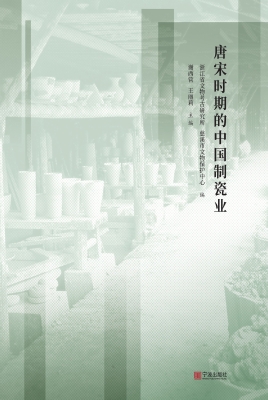 唐宋时期的中国制瓷业