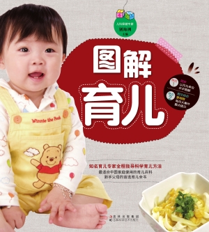 图解育儿