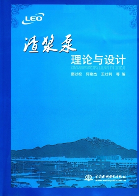 渣浆泵理论与设计