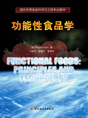 功能性食品学