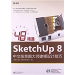 48小时精通SketchUp 8
