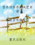 营养师推荐的减肥食谱