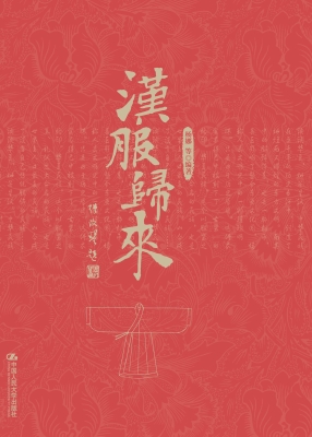 汉服归来