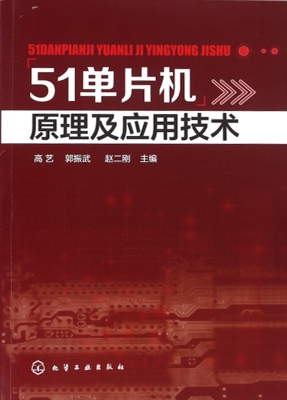 51单片机原理及应用技