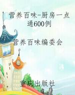 营养百味-厨房一点通6