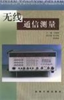 无线通信测量