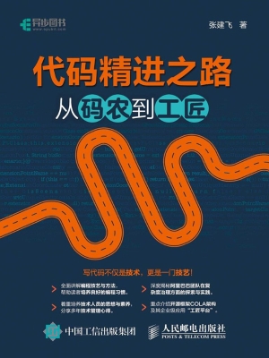 代码精进之路——从码