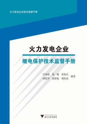 火力发电企业继电保护