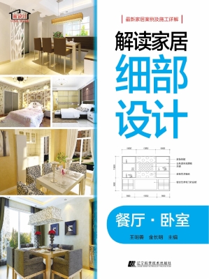 解读家居细部设计——