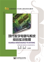 现代数字电路与系统综
