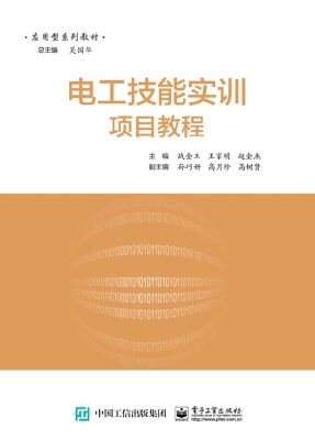 电工技能实训项目教程