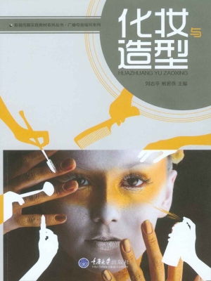 化妆与造型