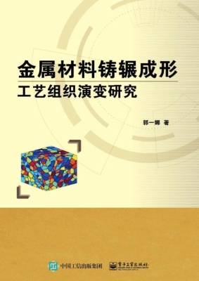金属材料铸辗成形工艺