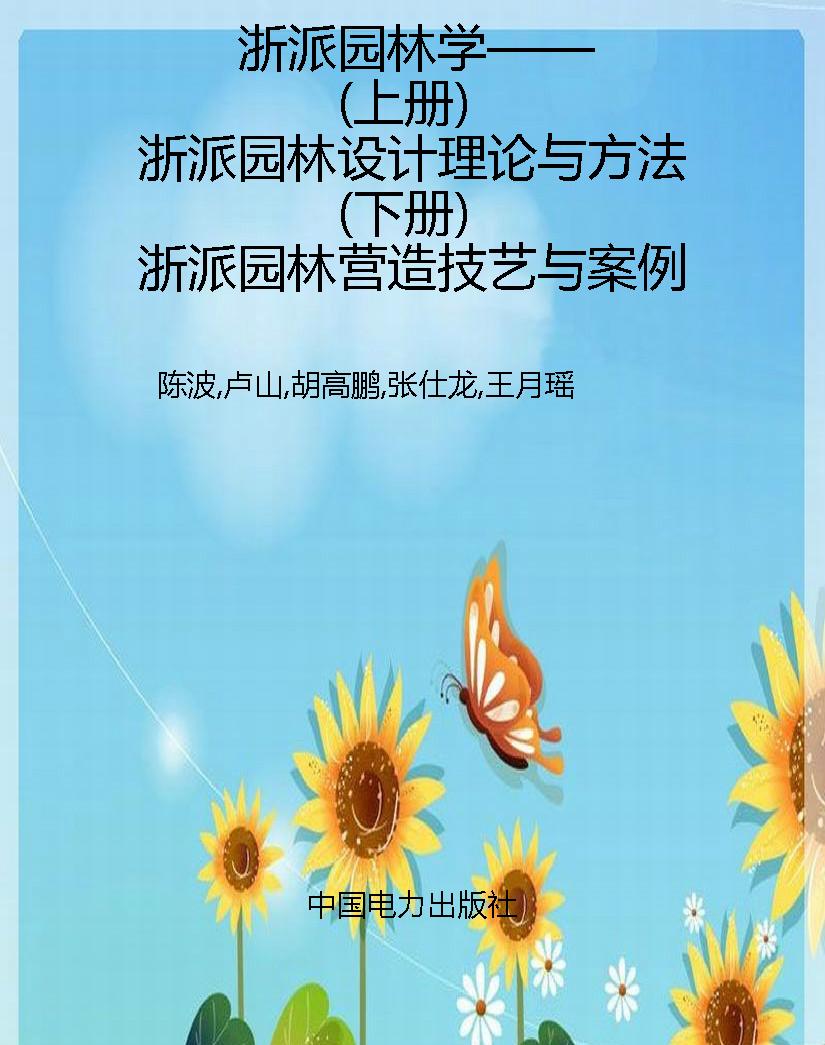 浙派园林学——（上册）浙