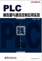 PLC模拟量与通信控制
